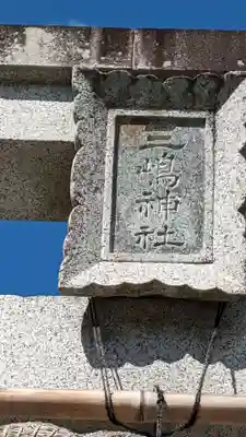 三嶋神社(神奈川県)