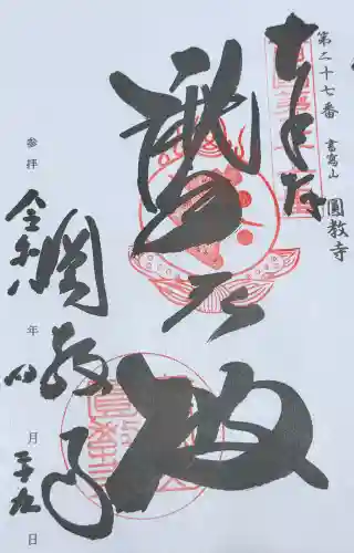 圓教寺の御朱印