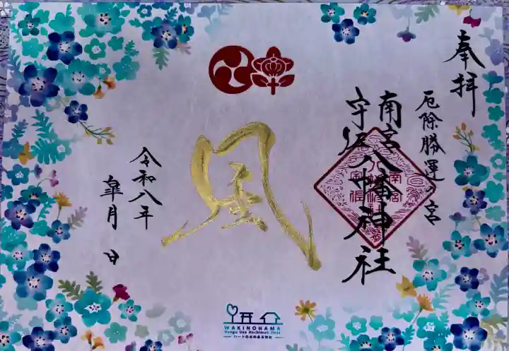 南宮宇佐八幡神社(脇浜神社)の御朱印