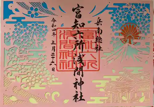 富知六所浅間神社の御朱印