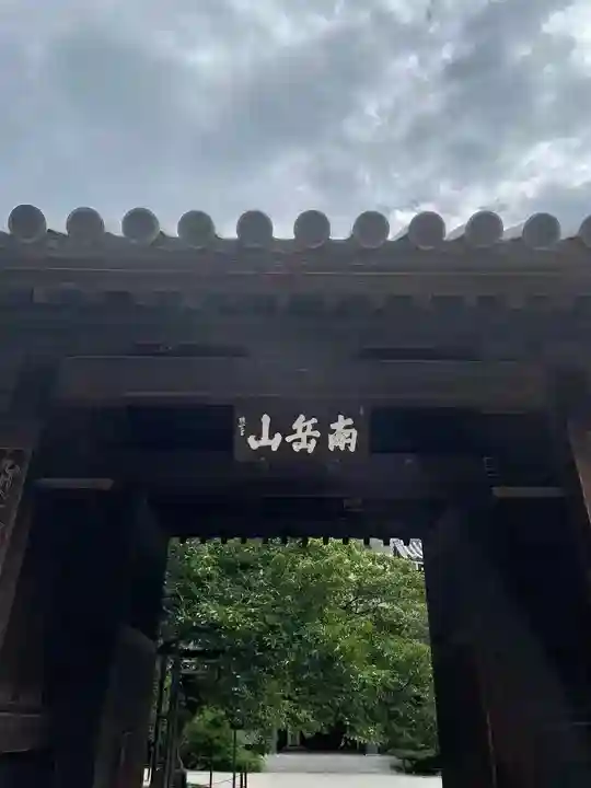 東長寺の山門・神門