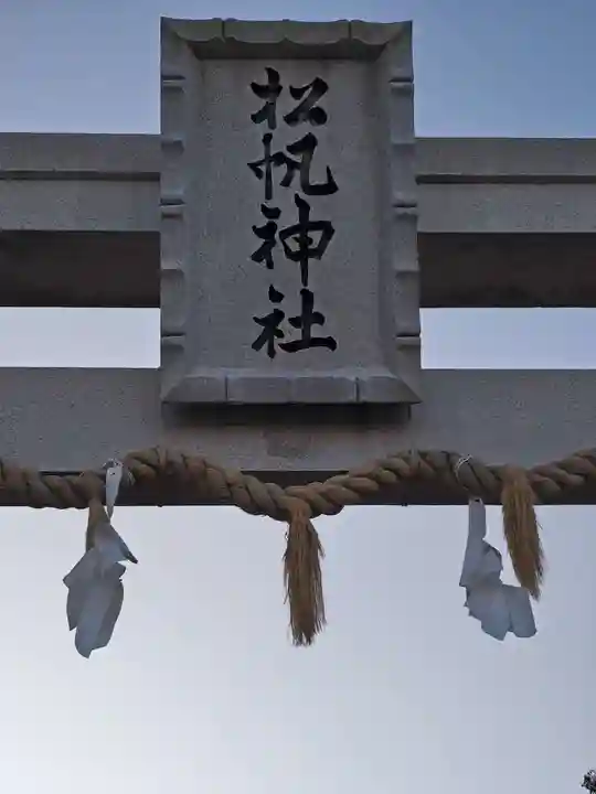 松帆神社(兵庫県)