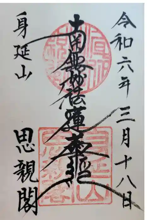 身延山奥之院思親閣の御朱印