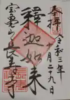 長壽寺(長寿寺)の御朱印