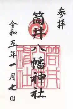 筒井八幡神社の御朱印