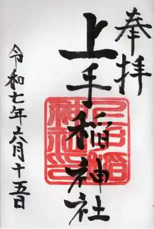 上手稲神社の御朱印