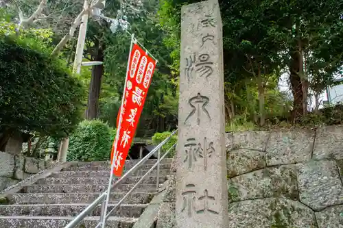 湯泉神社のその他建物