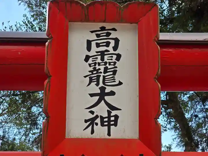高龗神社(奈良県)
