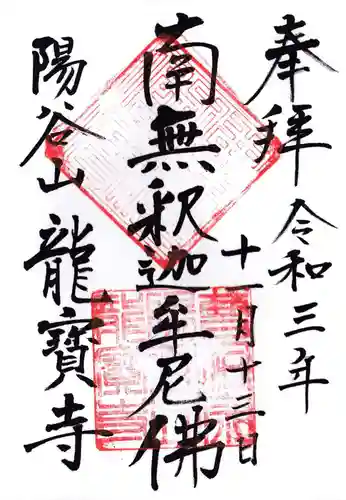 龍寳寺（龍宝寺）の御朱印