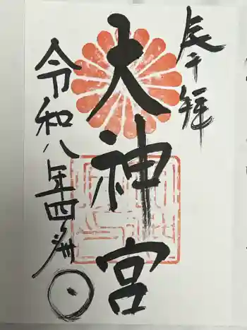 村松大神宮の御朱印 2026年04月