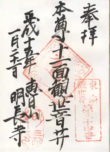 明長寺の御朱印