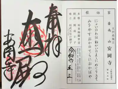 安岡寺の御朱印