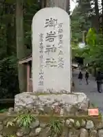 御岩神社(茨城県)