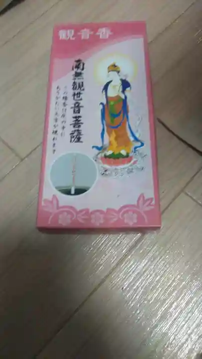 呑山観音寺の授与品その他