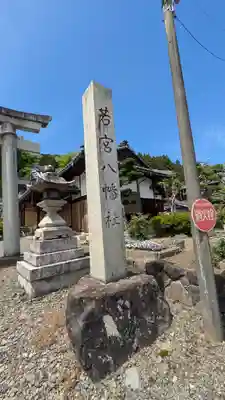 若宮八幡神社(滋賀県)
