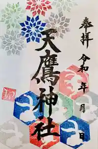 天鷹神社の御朱印(2023年01月04日(水) 11時05分15秒投稿)
