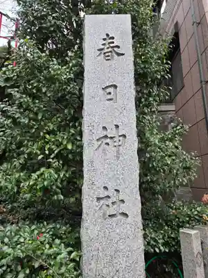 三田春日神社(東京都)