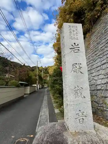 岩殿寺(神奈川県)
