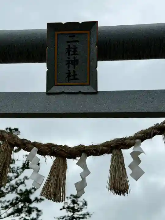 二柱神社(宮城県)