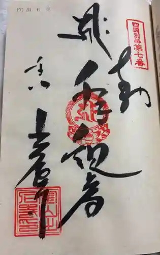 出石寺の御朱印
