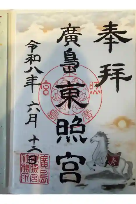 東照宮の御朱印