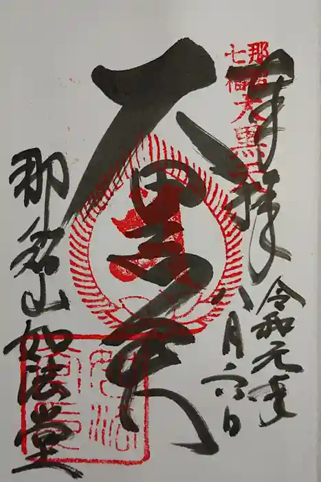 青岸渡寺の御朱印