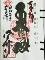 佐竹寺の御朱印