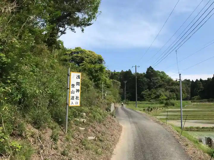 富士浅間神社の周辺