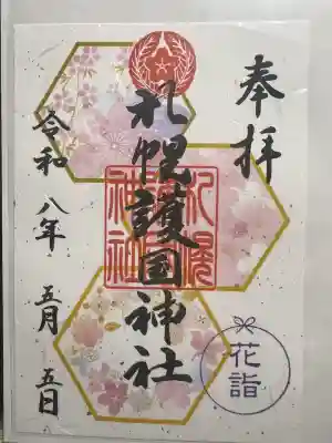 札幌護國神社の御朱印