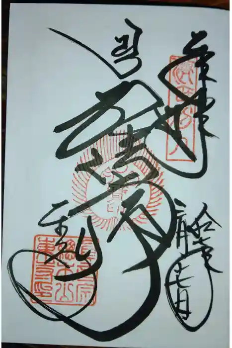 東寺（教王護国寺）の御朱印