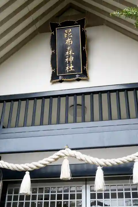 昆布森神社のその他建物