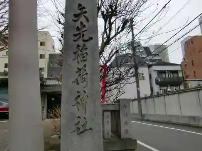 矢先稲荷神社のその他建物
