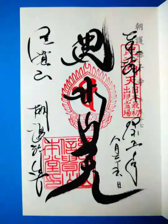 朝護孫子寺(奈良県)