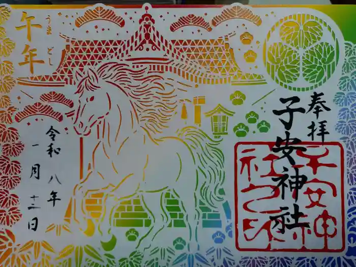 子安神社の御朱印