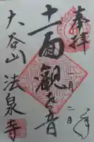 法泉寺の御朱印