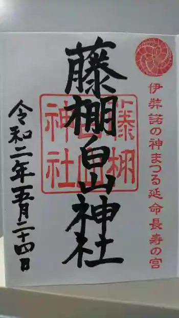 藤棚白山神社の御朱印 2020年05月
