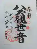 妙善寺(ハズ観音)の御朱印