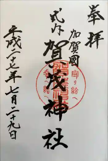 賀茂神社の御朱印 2015年07月