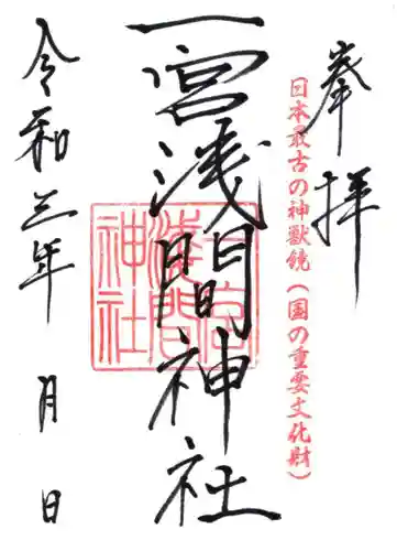 一宮浅間神社の御朱印