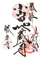 勝楽寺の御朱印