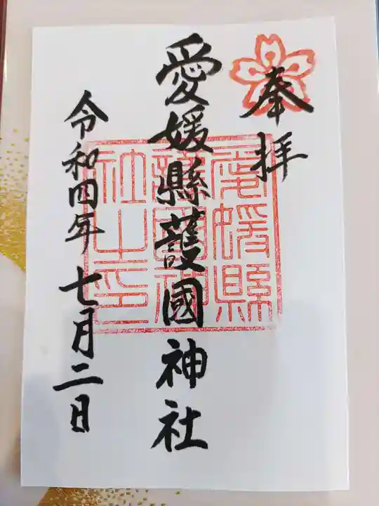 愛媛縣護國神社(愛媛県)