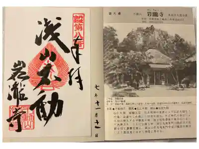 岩滝寺の御朱印