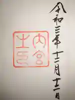 伊勢神宮内宮(皇大神宮)(三重県)