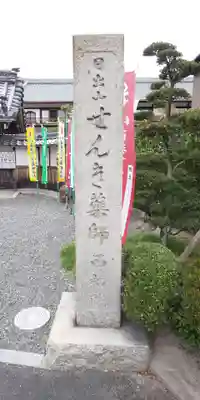 せんき薬師（西福院）のその他建物