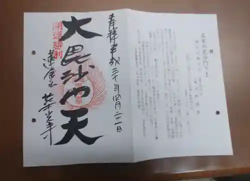 華光寺の御朱印