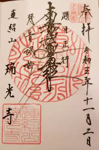 瑞光寺の御朱印