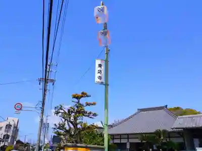来応寺のその他建物
