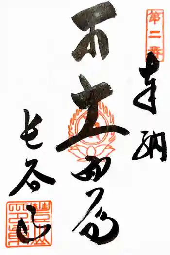 長谷寺の御朱印 2024年03月