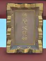 稲荷大明神(そごう横浜店・屋上)(神奈川県)