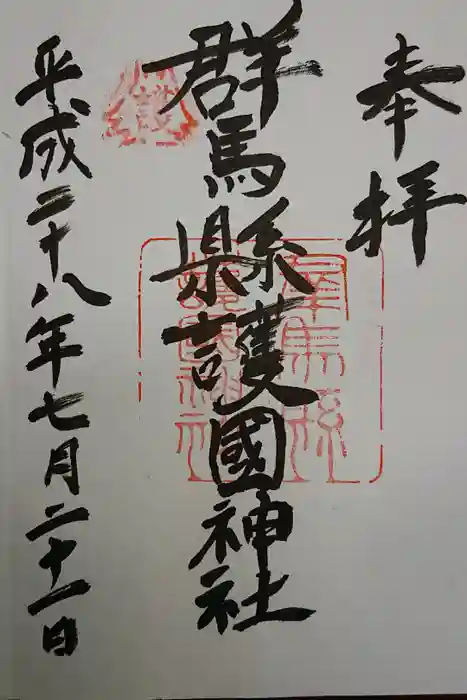 群馬県護国神社の御朱印